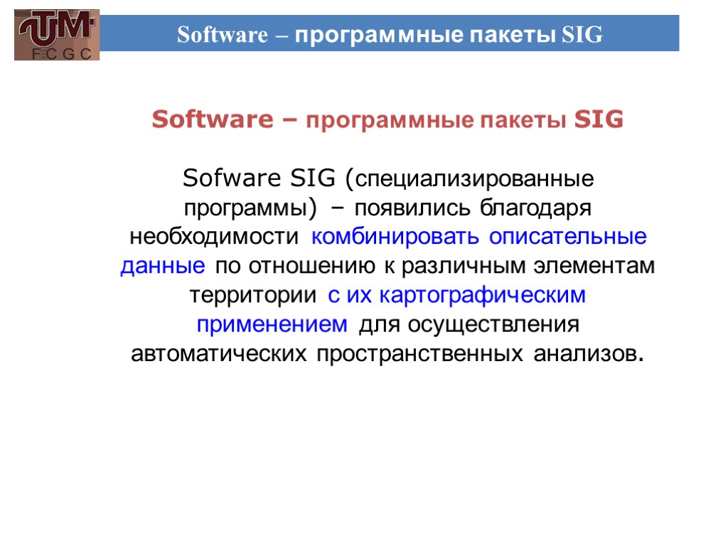 Software – программные пакеты SIG Software – программные пакеты SIG Sofware SIG (специализированные программы)